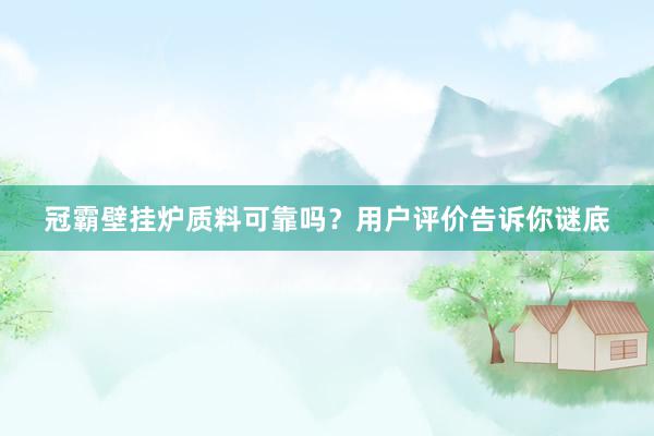冠霸壁挂炉质料可靠吗？用户评价告诉你谜底